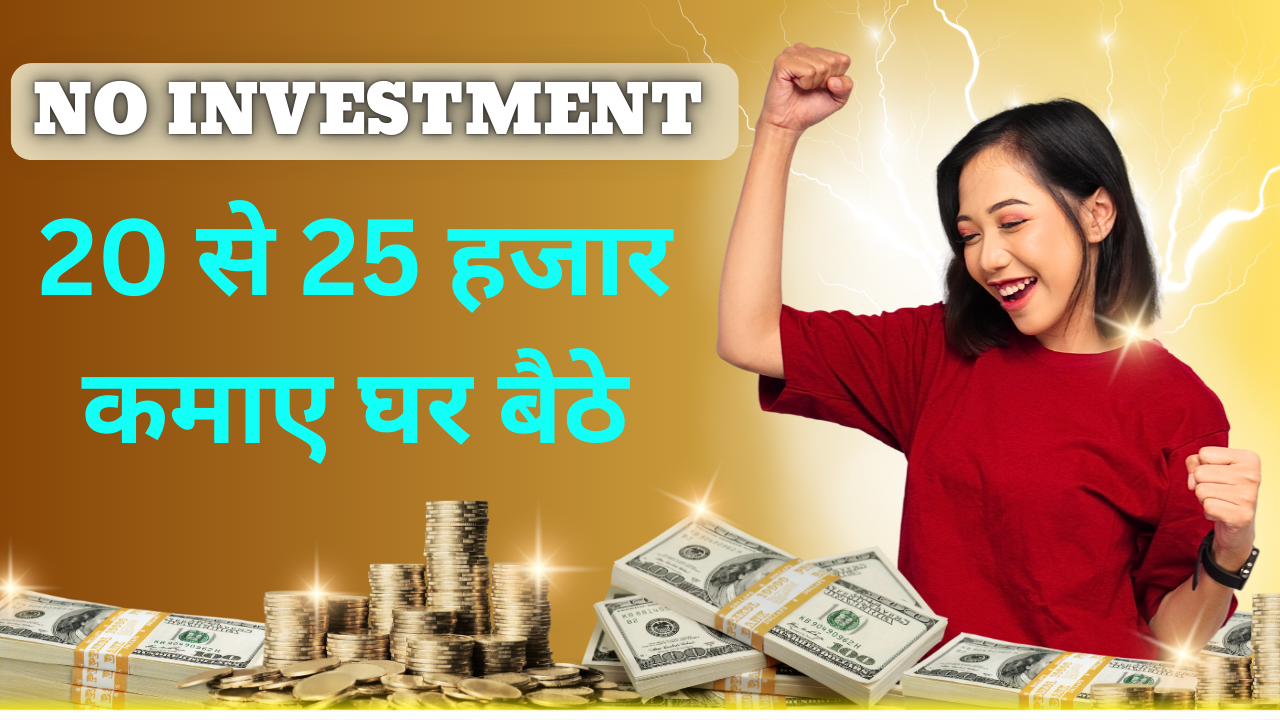 Bina Paise Ke Paise Kaise Kamaye – 20 से 25 हजार कमाए घर बैठे